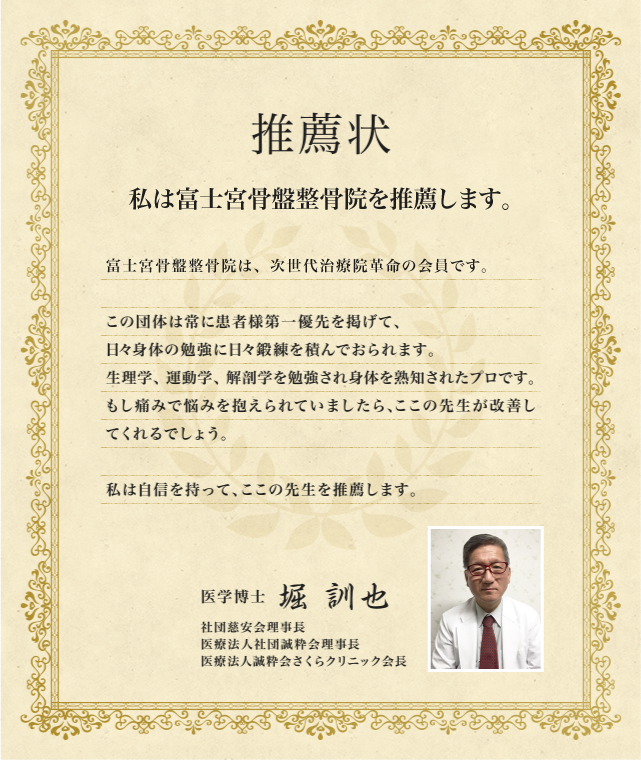 富士宮骨盤整骨院への推薦状